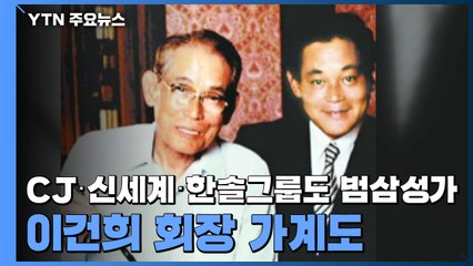 CJ·신세계·한솔그룹도 범삼성가...이건희 회장 가계도 / YTN