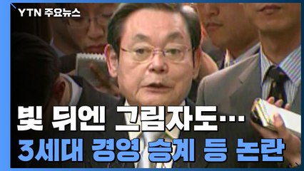故 이건희 회장, 빛 뒤엔 그림자도...3세대 경영 승계 등 논란 / YTN