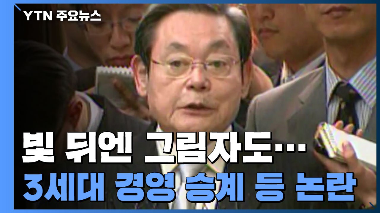 故 이건희 회장, 빛 뒤엔 그림자도...3세대 경영 승계 등 논란 / YTN