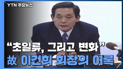 "초일류, 그리고 변화"...故 이건희 회장의 어록 / YTN