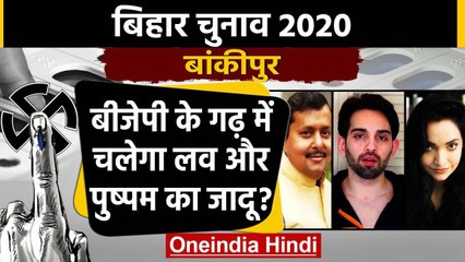 Bihar Assembly Elections 2020: Bankipur Assembly seat का क्या है सियासी समीकरण ? | वनइंडिया हिंदी