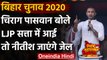 Bihar Election 2020: Chirag Paswan का बड़ा हमला, LJP सत्ता में आई तो भेजेंगे जेल | वनइंडिया हिंदी