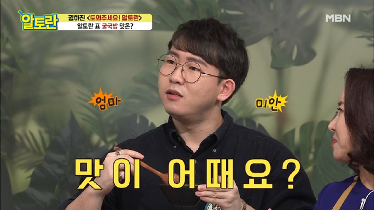 '미안해요' 윤영미 아들, 엄마 눈치 보게 만든 알토란 표 [굴국밥] 맛은?