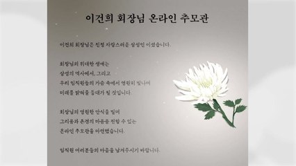 삼성그룹, '온라인 추모관' 애도 물결..."마음에 새기고 발전하겠다" / YTN
