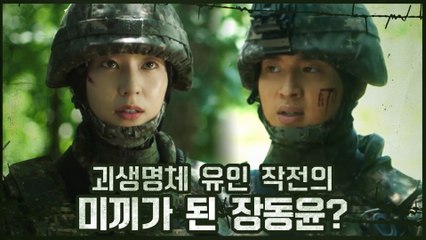 장동윤, 괴생명체 유인 작전의 미끼가 되다!? (ft.브레인 정수정)