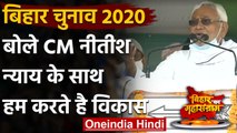 Bihar Election 2020: Madhubani में बोले CM Nitish,न्याय के साथ विकास करते हैं हम | वनइंडिया हिंदी