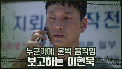※수상※ 누군가에 윤박 움직임 보고하는 이현욱 #감시자