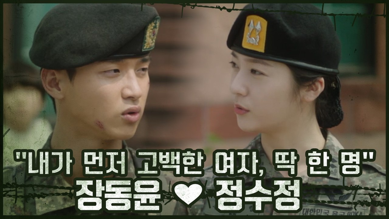 (대놓고 로맨스) 장동윤 ♥ 정수정 '내가 먼저 고백한 여자는 딱 한 명'