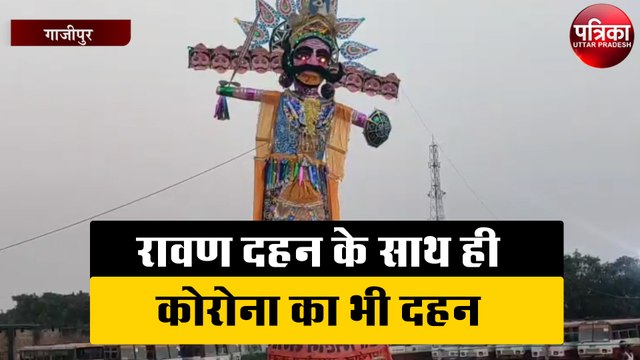 रावण दहन के साथ ही कोरोना का भी दहन - डीएम
