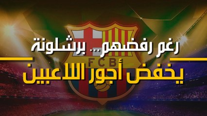 رغم رفضهم... برشلونة يخفض أجور اللاعبين