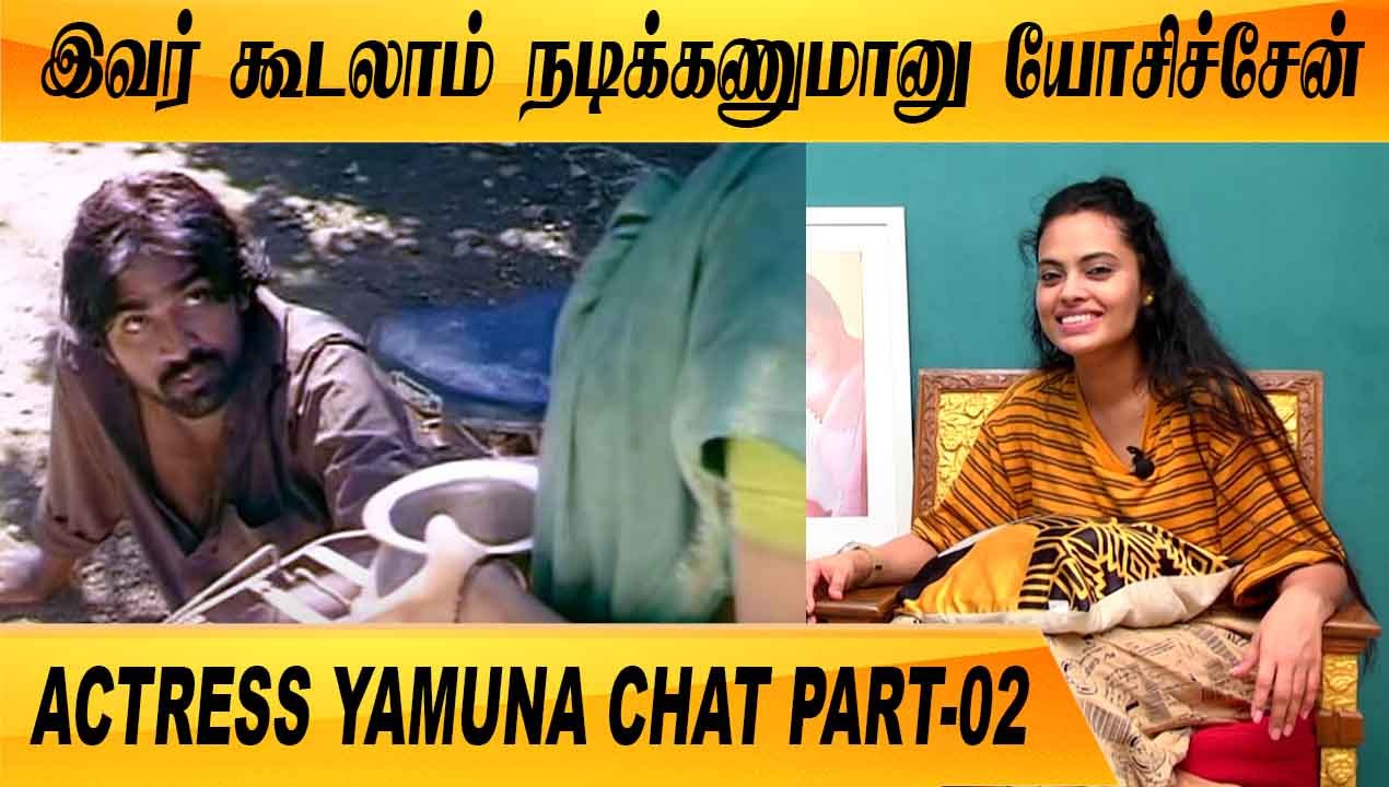 VIJAY SETHUPATHI கூட நடித்த அனுபவம் | CLOSE CALL WITH ACTRESS YAMUNA PART-02 | FILMIBEAT TAMIL