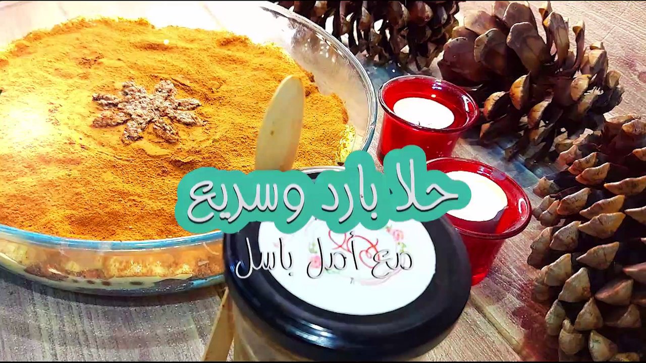 حلى بارد وسريع