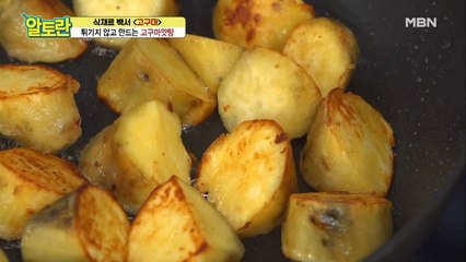 조리시간↓ 부드러움↑ 초간단 [고구마맛탕] 특급 비법 공개!