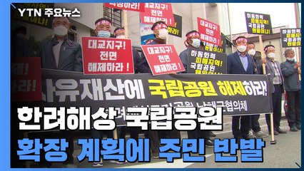 한려해상 국립공원 확장 계획에 남해안 주민 반발 / YTN