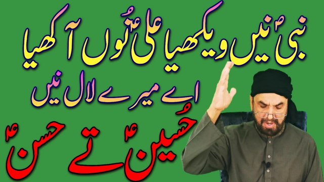 Nabi ne wekhaya ali nu akhaya aye mere laal ne Hussain te hassan // Nabi wekhaya ali nu akhaya // ay mere laal ne hussain te hassan // نبی ویکھیا علیؑ نُوں آکھیا