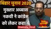 Bihar Election 2020: Mukhtar Abbas Naqvi का बड़ा हमला, Congress को लेकर कहा ये | वनइंडिया हिंदी