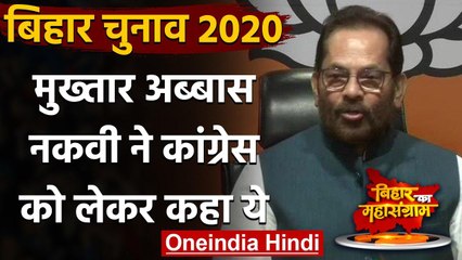 Download Video: Bihar Election 2020: Mukhtar Abbas Naqvi का बड़ा हमला, Congress को लेकर कहा ये | वनइंडिया हिंदी