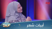 #عائلتي_تربح  l أبيات شعر من المتسابقة في حب عائلتي تربح #MBC_العراق