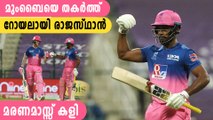 IPL 2020- Rajasthan beats Mumbai by 8 wickets | Oneindia Malayalam