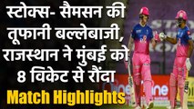 MI vs RR Match Highlights: Ben Stokes ने खेली शानदार शतकीय पारी, RR ने MI को हराया | वनइंडिया हिंदी