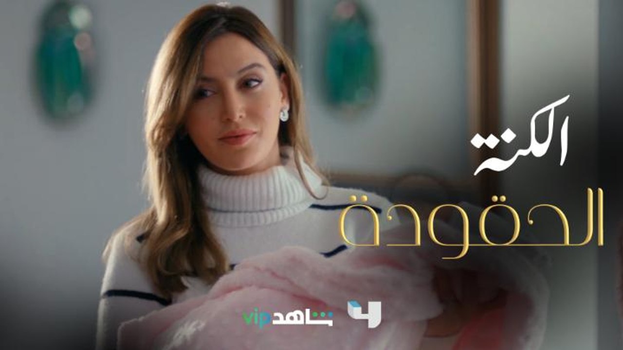 أقسى موقف لما الكنة تستعمل طفلتها لتغيظ الكنة التانية وتعايرها بالإنجاب