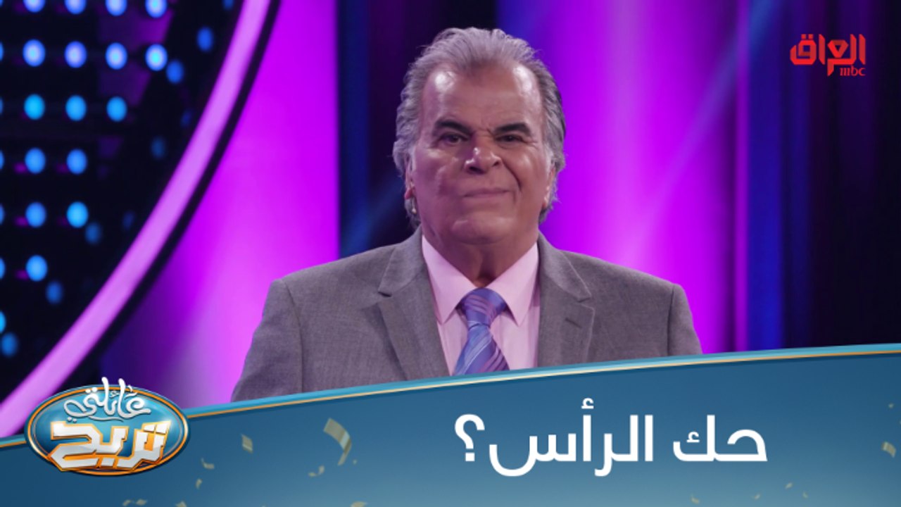 #عائلتي_تربح  l  أغرب سؤال ممكن تسمعه بحياتك في عائلتي تربح#MBC_العراق