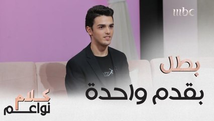 تعرفوا إلى أرز... بطل رياضي بقدم واحدة وقصته المؤثرة