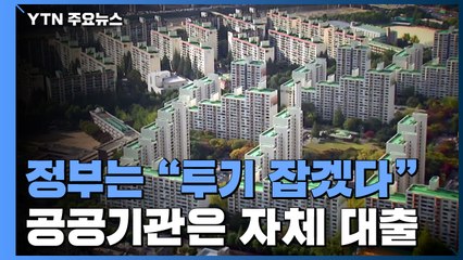 정부는 "투기 잡겠다"...공공기관은 자체 주택자금 대출 / YTN