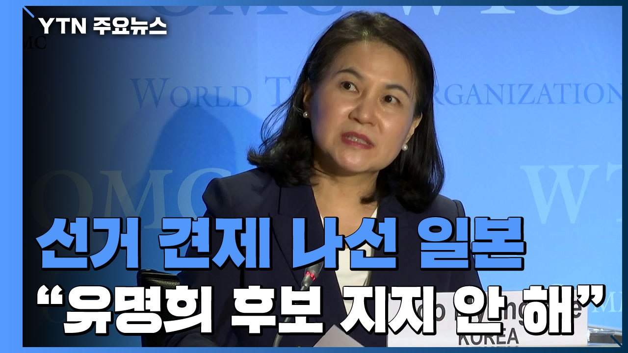 "WTO 총장에 한국 후보 지지 안 해"...日 표심 막판 변수? / YTN