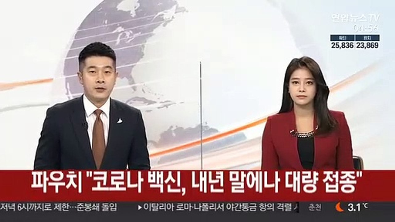 파우치 "코로나 백신, 내년 말에나 대량 접종"