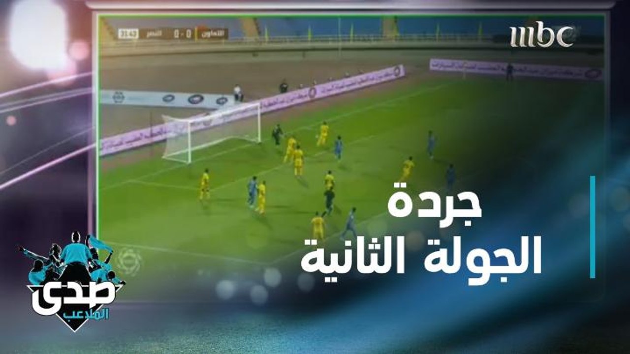 جمال صالح وعمار عوض يختاران الرابح والخاسر في الجولة الثانية من #دوري_كأس_الأمير_محمد_بن_سلمان