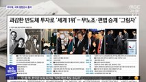 [뉴스 열어보기] 과감한 반도체 투자로 '세계 1위'…무노조·편법 승계 '그림자'