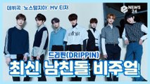드리핀(DRIPPIN), 데뷔곡 ‘노스텔지아(Nostalgia)’ MV 티저 '최신 남친돌 비주얼'