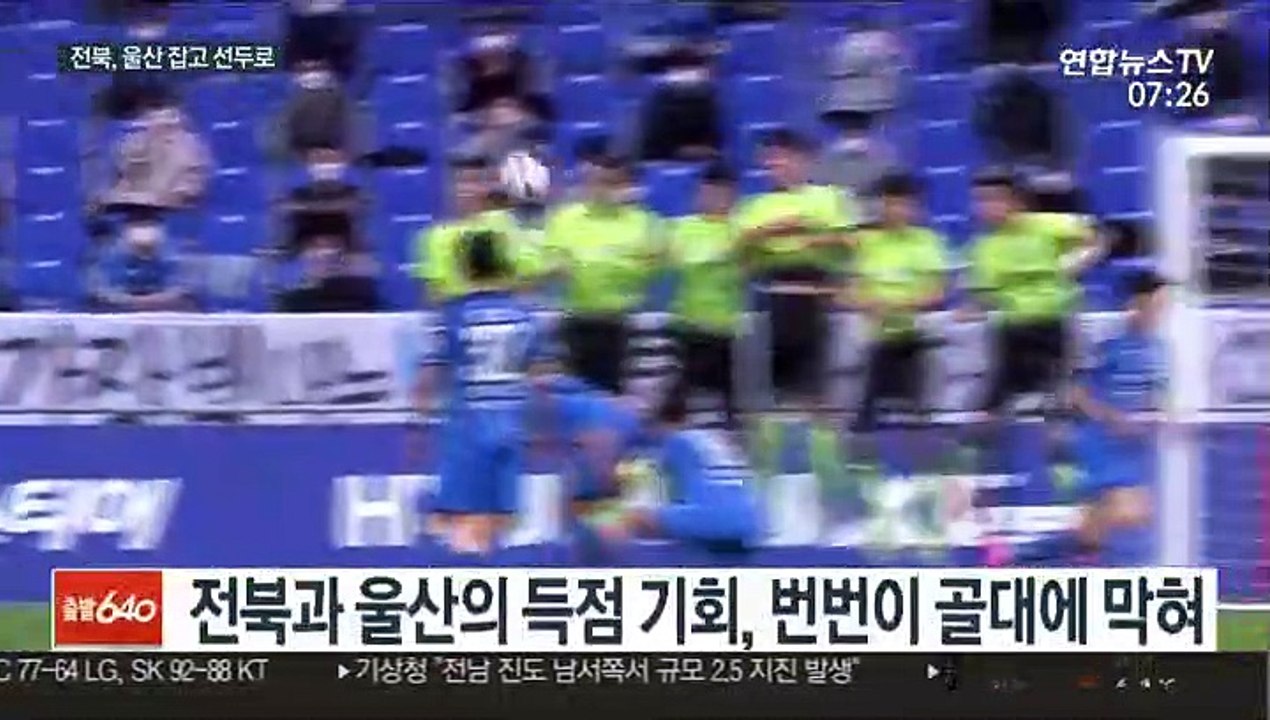 [프로축구] '울산 또 잡았다' 전북, 2년 연속 역전 우승에 성큼