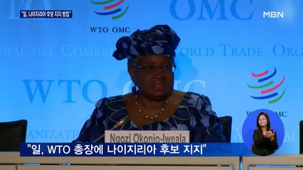 "일, WTO 총장에 나이지리아 후보 지지 방침"…유명희 견제?