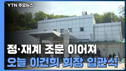 정·재계 조문 이어져...오늘 이건희 회장 입관식 / YTN