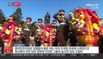 [한반도 키워드] 김정은, 중공군 열사능 참배