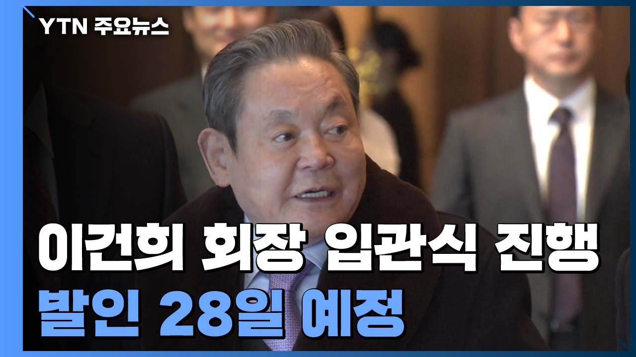 故 이건희 회장 입관식 진행...각계 조문 행렬 이어질 듯 / YTN