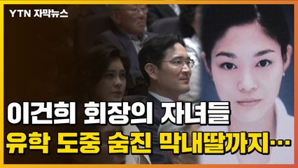 [자막뉴스] 이건희 회장의 자녀들, 유학 도중 숨진 막내딸까지... / YTN