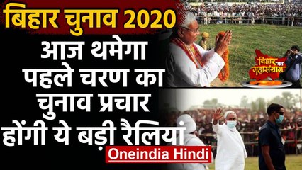 Bihar Election 2020: 1st Phase Campaign का आज आखिरी दिन, होंगी कई बड़ी रैलियां | वनइंडिया हिंदी