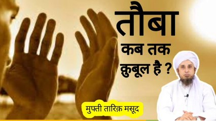 Tauba ka darwaza kab tak khula rehta hai ? तौबा कब तक क़ुबूल हो सकती है ? Mufti tariq masood