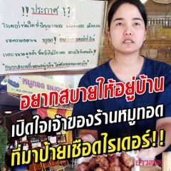 ไม่ต้อนรับไรเดอร์เรื่องเยอะ!! เปิดใจสาวเจ้าของร้านหมูทอด ทำออเดอร์ 600 บาท สุดท้ายเจอแคนเซิล เพราะไรเดอร์อดทนต่ำ!?