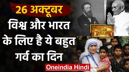 26 October History: क्यों India और World के लिए ये दिन है इतना खास, क्या है इतिहास | वनइंडिया हिंदी