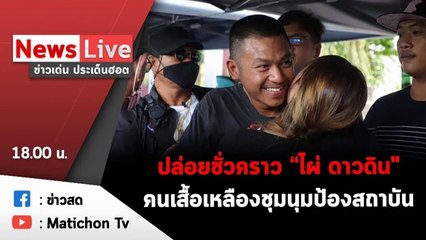 ข่าวเด่นประเด็นฮอต วันที่ 23 ตุลาคม 2563