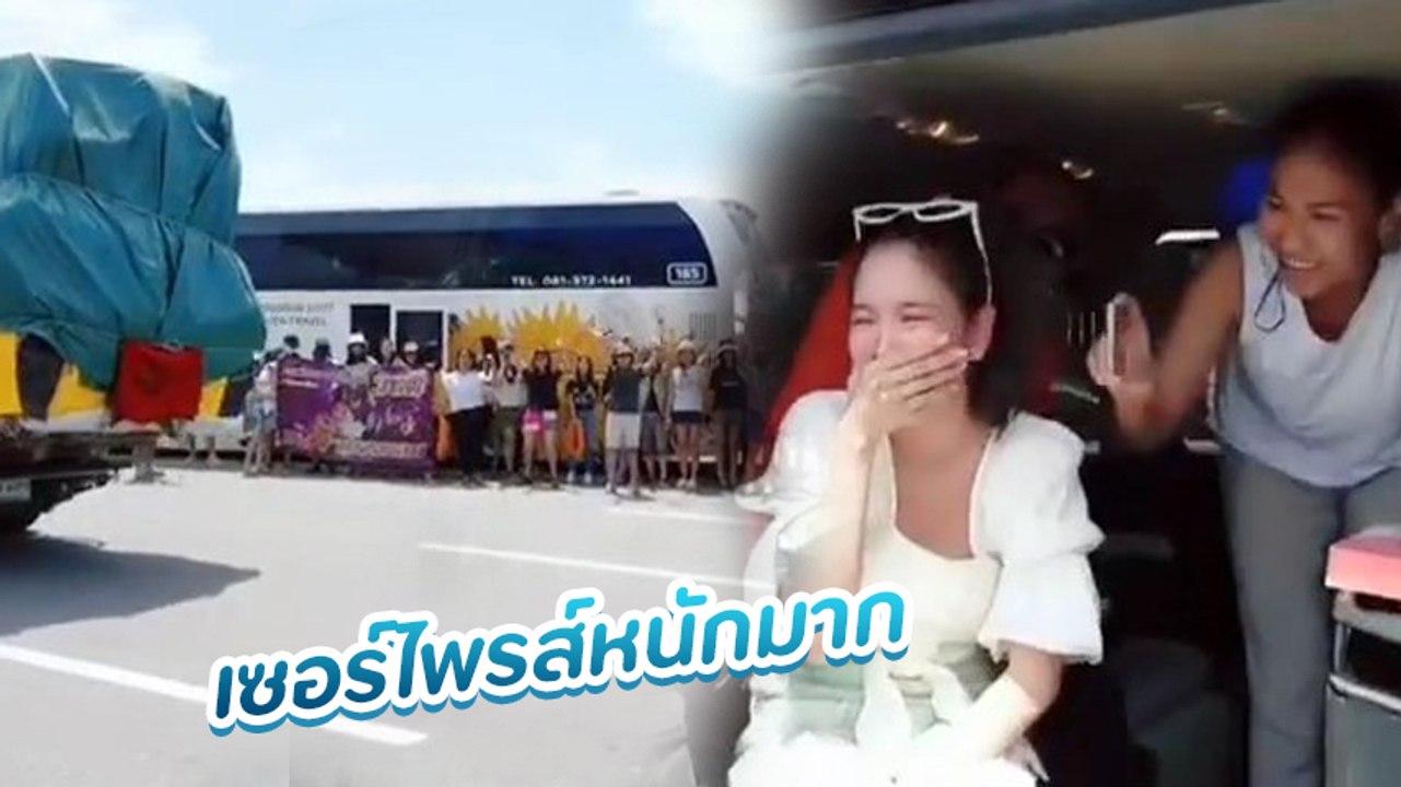 ก้อย รัชวิน ฟินน้ำตาไหล เพื่อน ๆ เซอร์ไพรส์ปาร์ตี้สละโสด