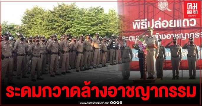 ลำปาง ปล่อยแถวระดมกวาดล้างอาชญากรรมห้วงก่อนเทศกาลลอยกระทง ประจำปี 2563