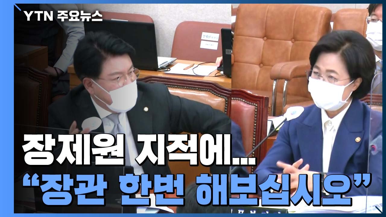 장제원 지적에...추미애 "장관 한번 해보십시오" (국정감사 현장영상) / YTN