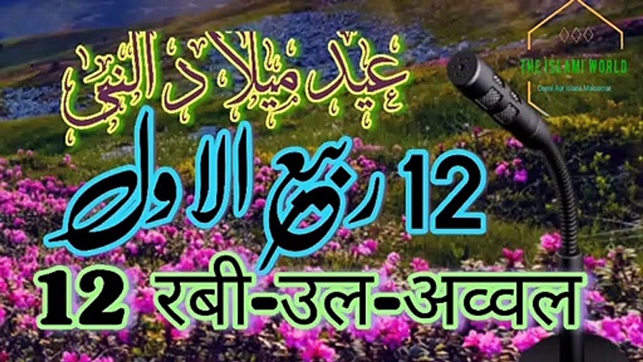 ईद मिलाद उन न्बी 2020|| Jashan Milad | کیا عید میلاد النبی مناناجائز ہے | Jashan e Eid Milad Un Nabi