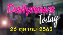 จับตา เปิดสภาสมัยวิสามัญ เริ่มอภิปรายแก้วิกฤติชาติ-ม็อบ ฮือ บุกสถานสถานทูตเยอรมนี  | DAILYNEWS TODAY 261063