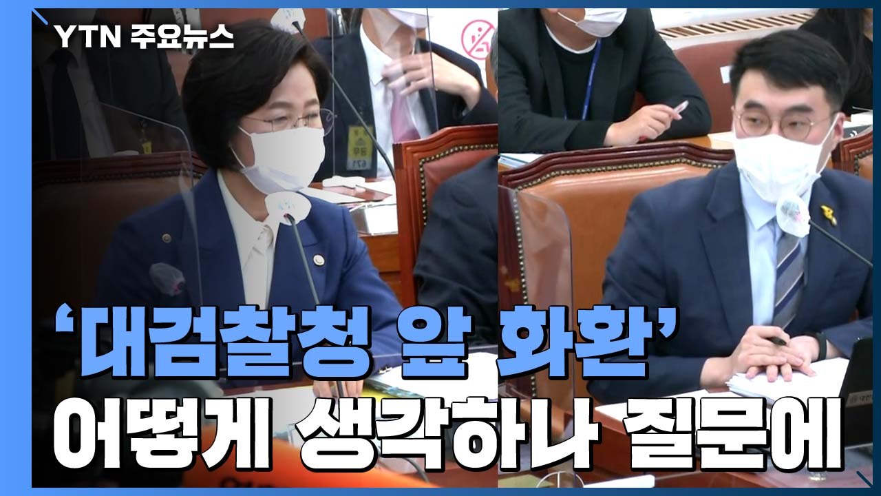 추미애 장관, '대검찰청 앞 화환' 어떻게 생각하나 질문에... (국정감사 현장영상)...